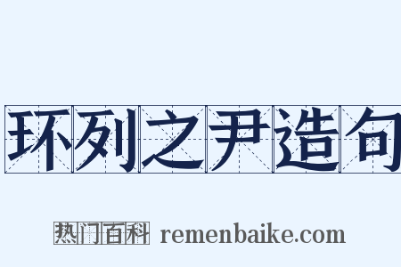 环列之尹造句是什么意思的图片